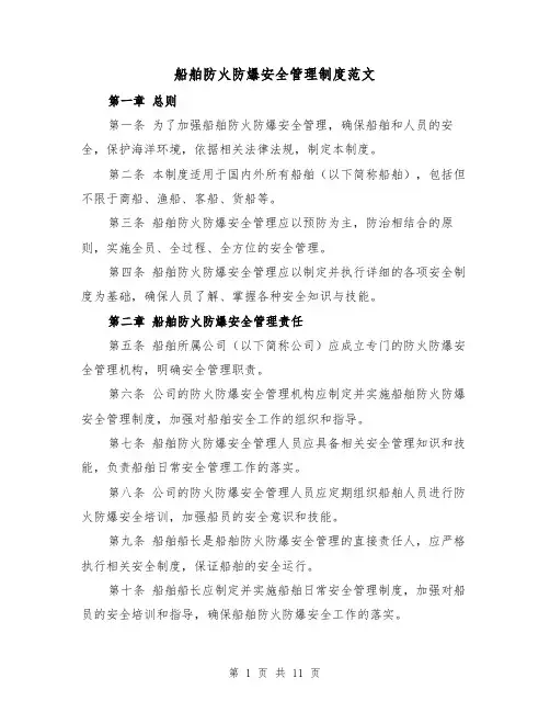 船舶防火防爆安全管理制度范文（三篇）