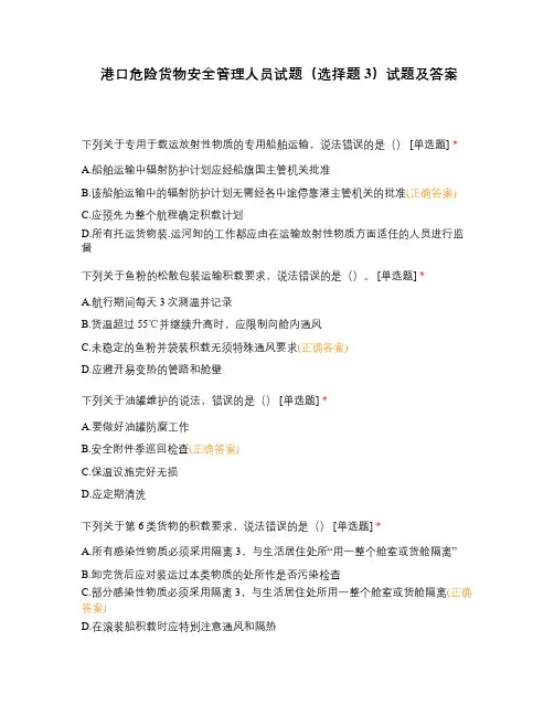 港口危险货物安全管理人员试题(选择题3)试题及答案
