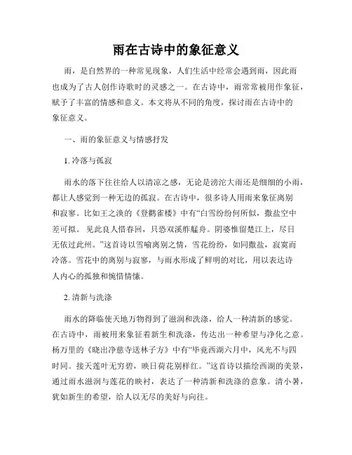 雨在古诗中的象征意义