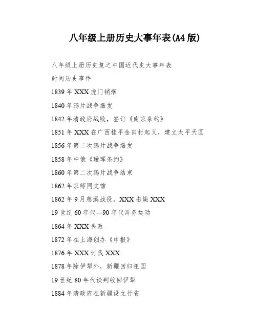 八年级上册历史大事年表(A4版)