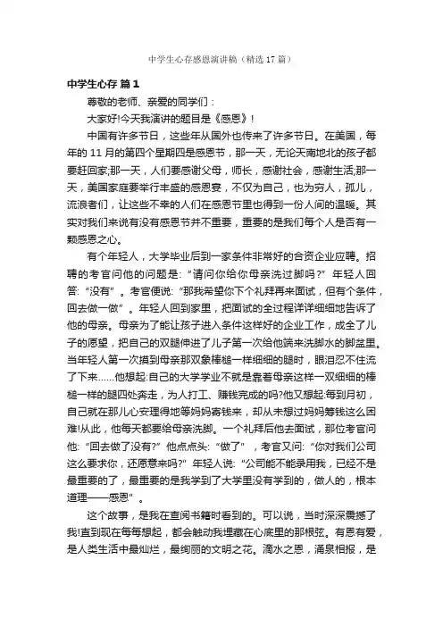 中学生心存感恩演讲稿（精选17篇）