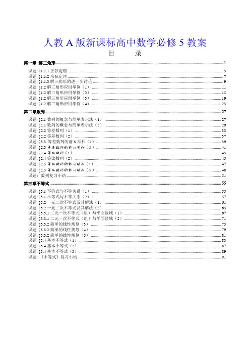 人教A版高中数学必修5全册教案【精美整理word完整版】