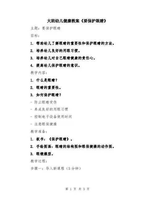 大班幼儿健康教案《要保护眼睛》