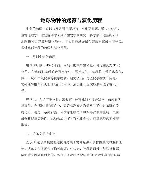 地球物种的起源与演化历程