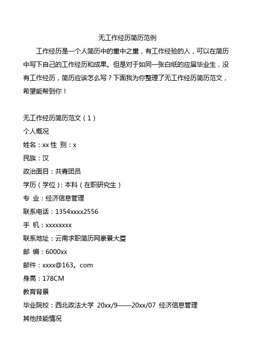 无工作经历简历范例.doc