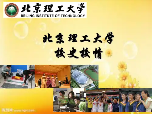 北京理工大学校史校情