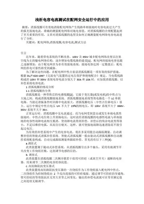 浅析电容电流测试在配网安全运行中的应用