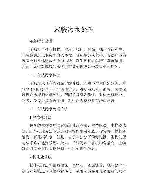 苯胺污水处理