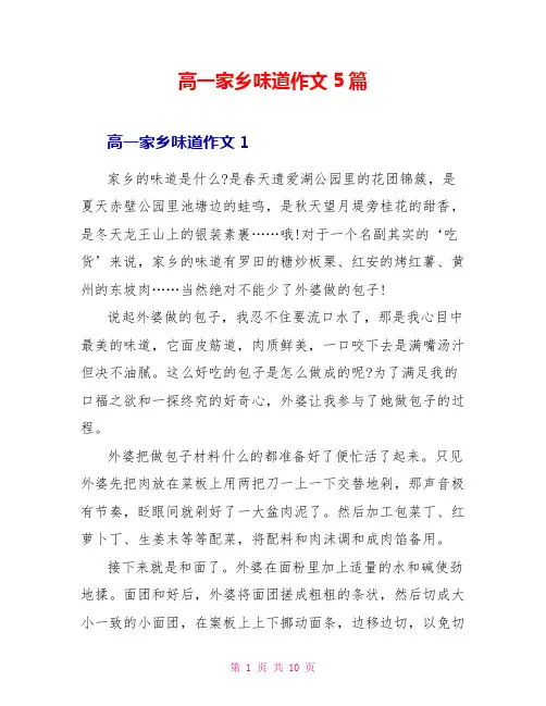 高一家乡味道作文5篇