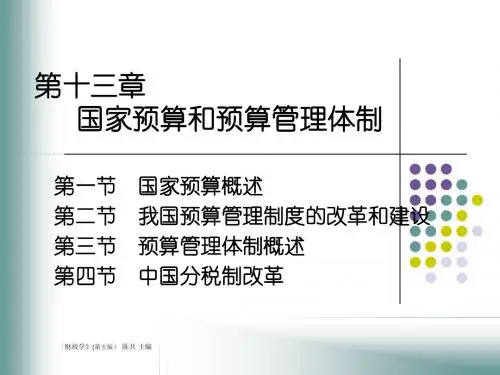 财政学课件(第五版) 陈共主编 第十三章
