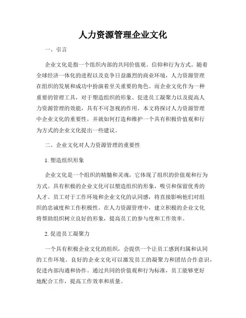 人力资源管理企业文化