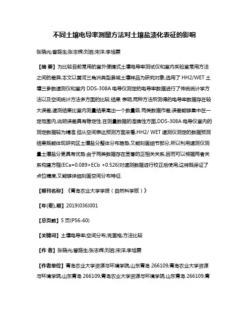 不同土壤电导率测量方法对土壤盐渍化表征的影响