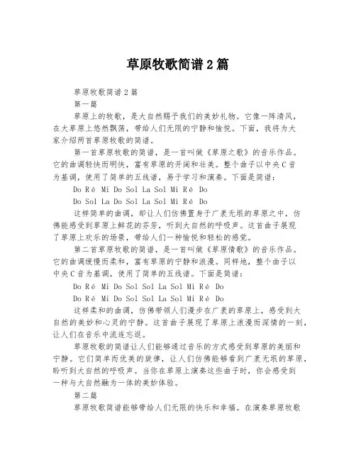 草原牧歌简谱2篇