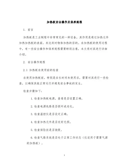 加热板加热板安全操作及保养规程