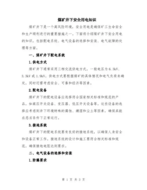 煤矿井下安全用电知识