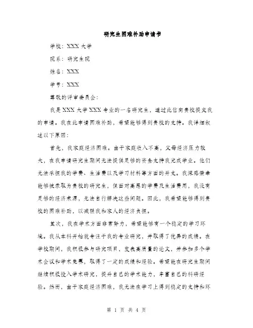 研究生困难补助申请书（2篇）