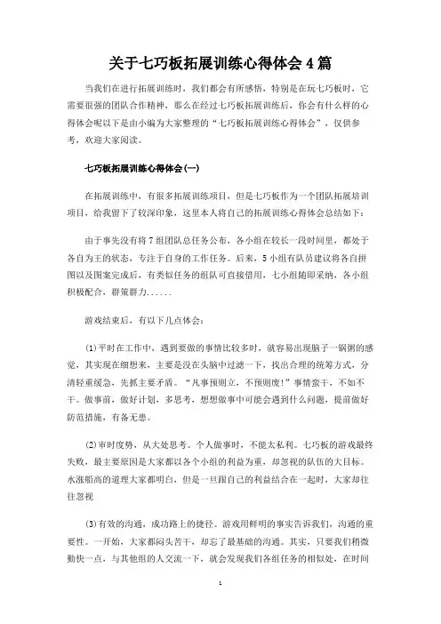 七巧板拓展训练心得体会4篇