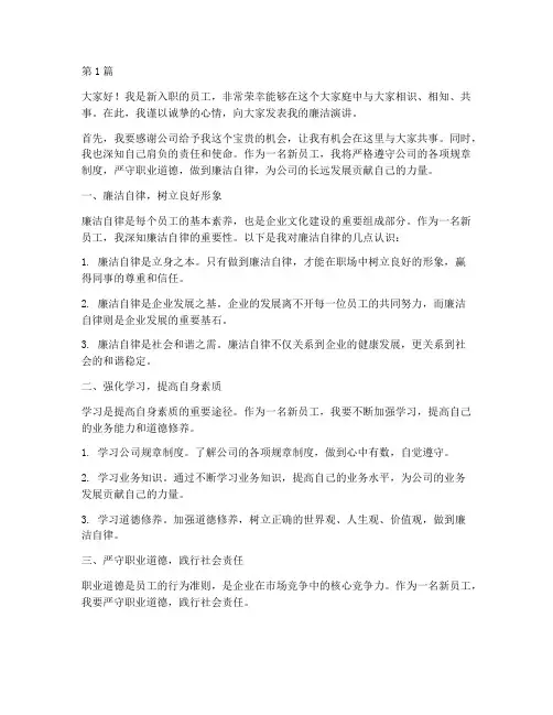 廉洁演讲新员工发言稿(3篇)