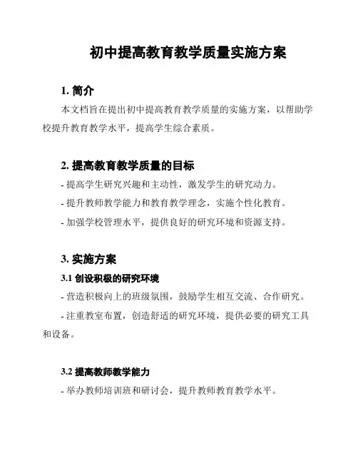 初中提高教育教学质量实施方案