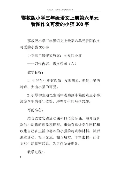 鄂教版小学三年级语文上册第六单元看图作文可爱的小猫300字