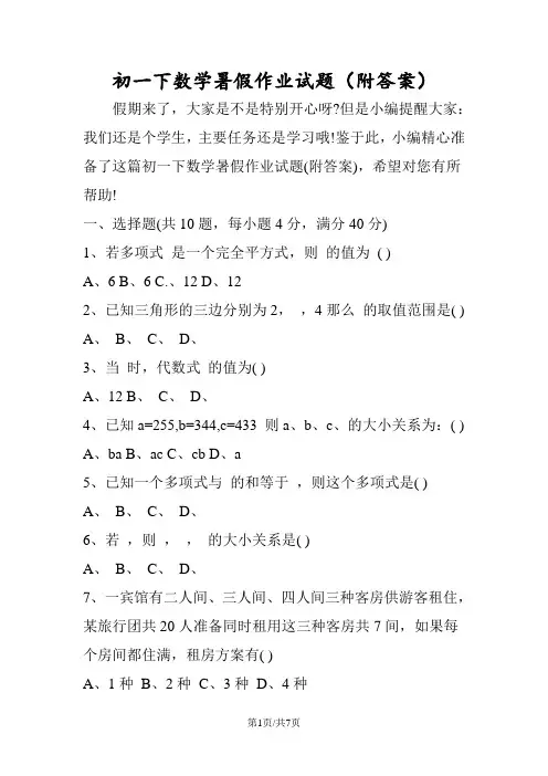 初一下数学暑假作业试题(附答案)