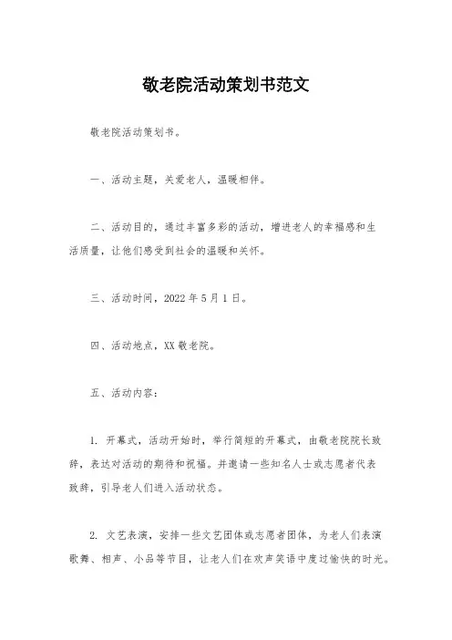 敬老院活动策划书范文