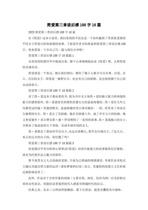 简爱第三章读后感100字10篇