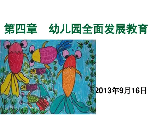 第四章__幼儿的全面发展教育