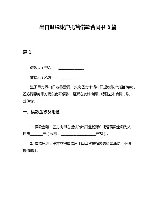 出口退税账户托管借款合同书3篇