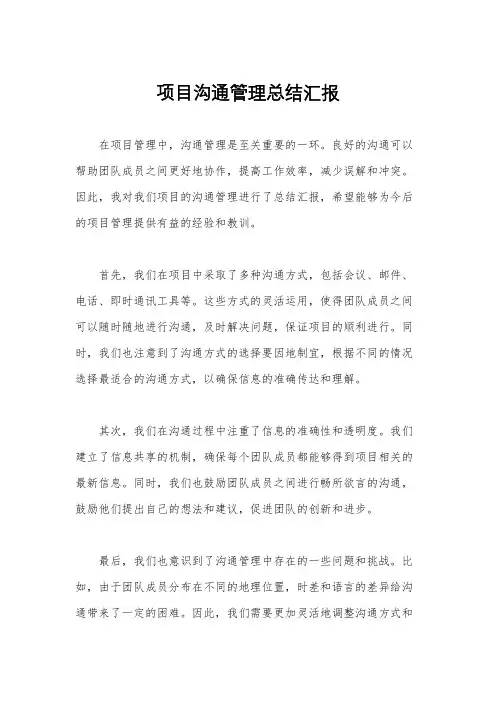 项目沟通管理总结汇报