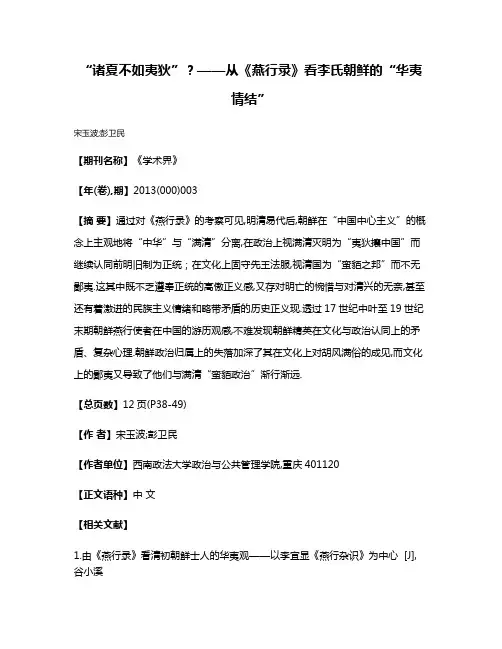 “诸夏不如夷狄”?——从《燕行录》看李氏朝鲜的“华夷情结”