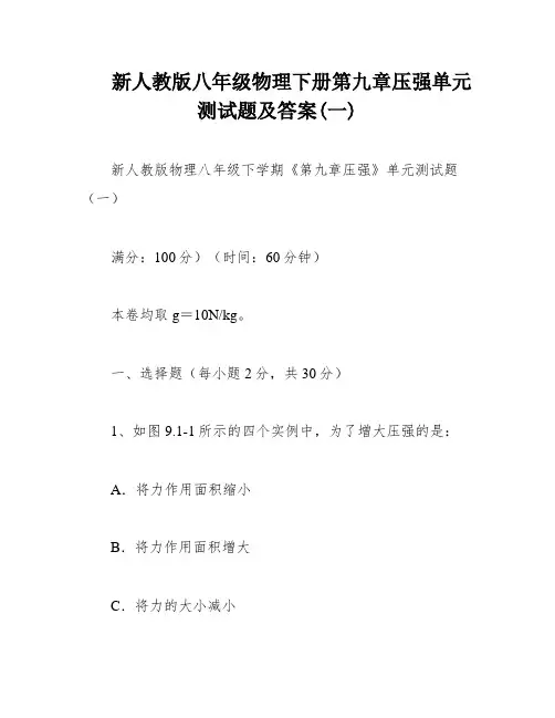 新人教版八年级物理下册第九章压强单元测试题及答案(一)