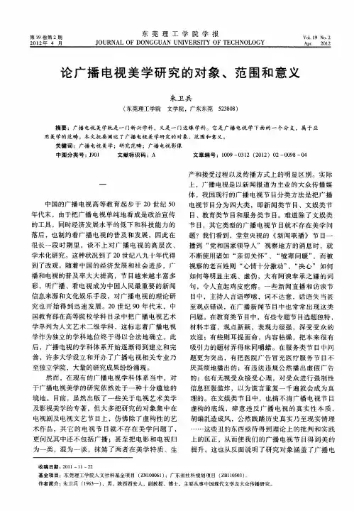论广播电视美学研究的对象、范围和意义