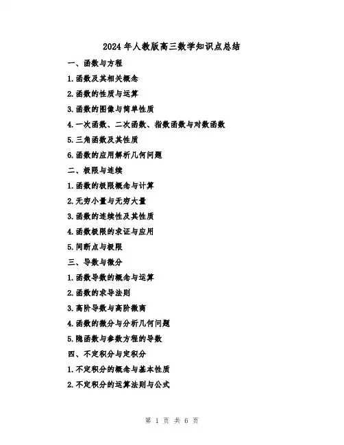 2024年人教版高三数学知识点总结（2篇）