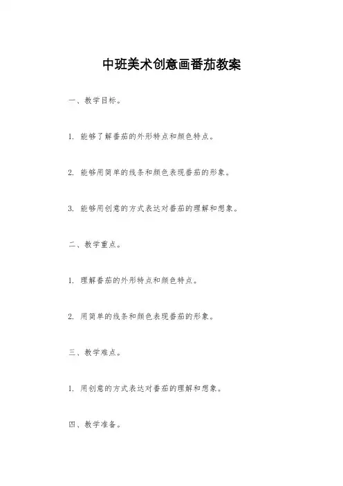 中班美术创意画番茄教案
