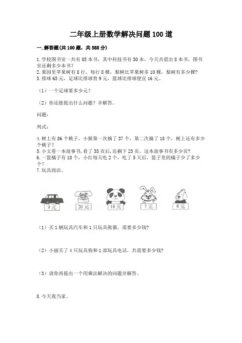 二年级上册数学解决问题100道带答案(完整版)