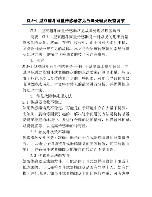 SL3-1型双翻斗雨量传感器常见故障处理及误差调节