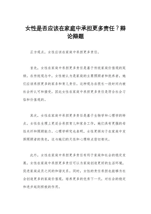 女性是否应该在家庭中承担更多责任？辩论辩题