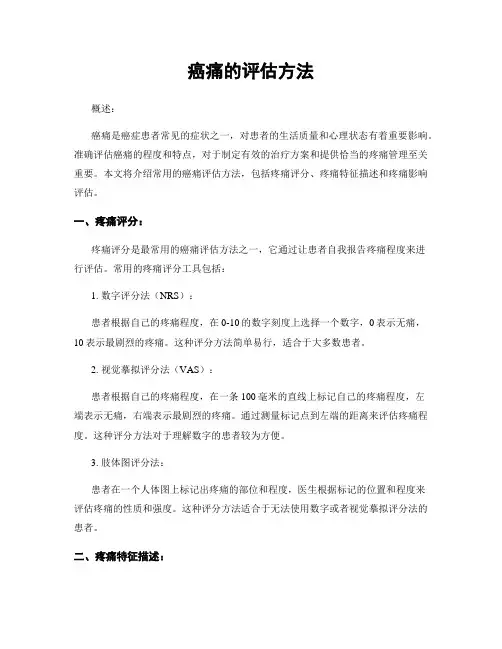 癌痛的评估方法