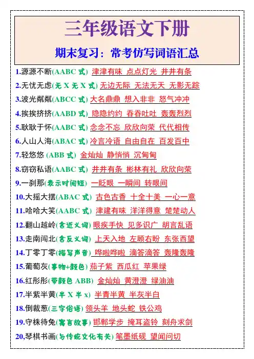 三年级语文下册期末常考仿写词语汇总