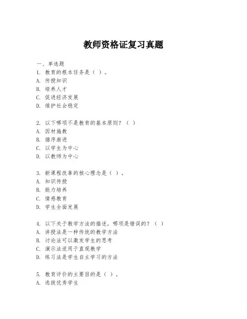教师资格证复习真题