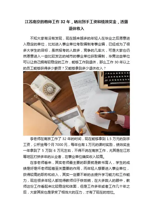 江苏南京的教师工作32年，晒出到手工资和绩效奖金，透露退休收入