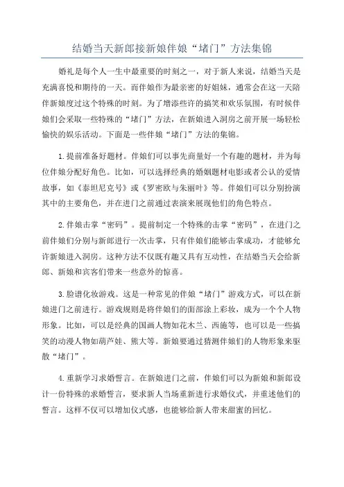 结婚当天新郎接新娘伴娘“堵门”方法集锦