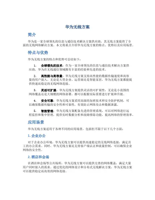 华为无线方案