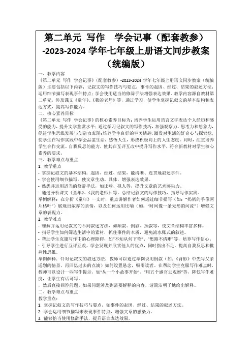 第二单元写作学会记事(配套教参)-2023-2024学年七年级上册语文同步教案(统编版)