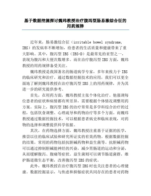 基于数据挖掘探讨魏玮教授治疗腹泻型肠易激综合征的用药规律