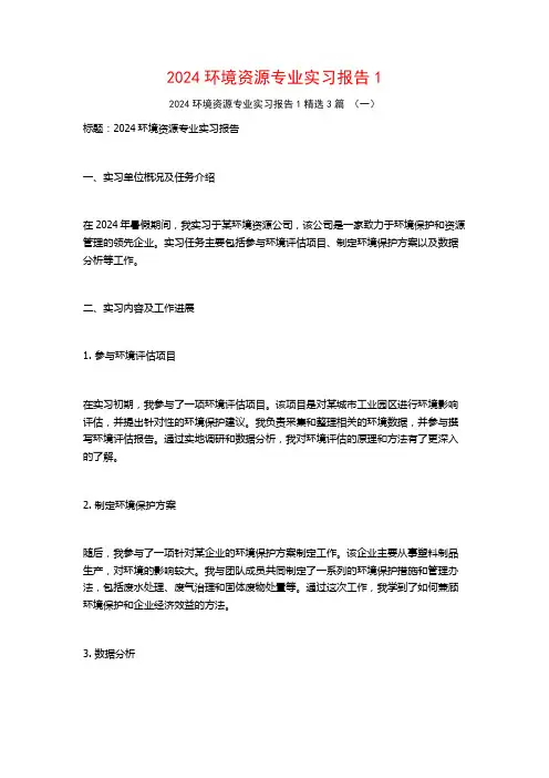 2024环境资源专业实习报告3篇