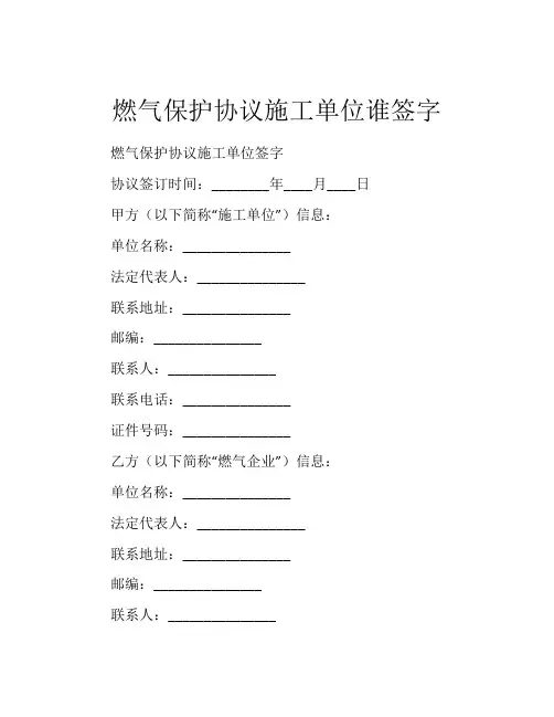 燃气保护协议施工单位谁签字