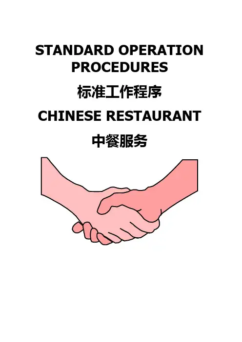 餐饮部中餐厅标准作业流程