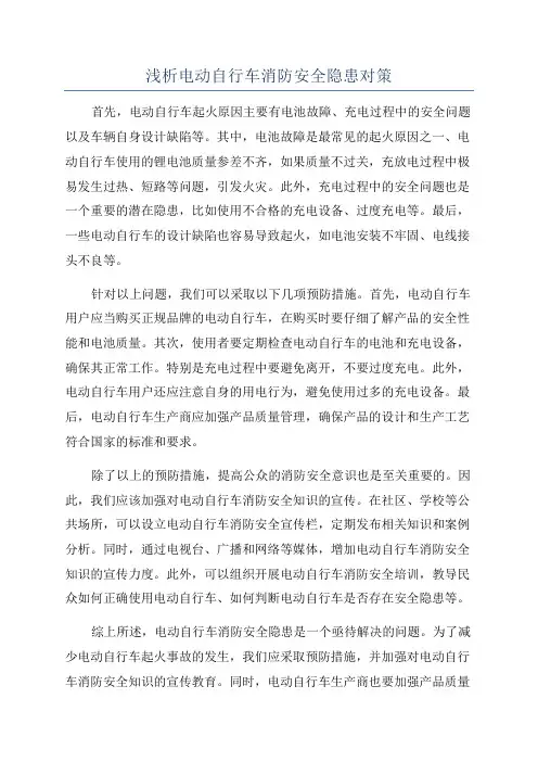浅析电动自行车消防安全隐患对策